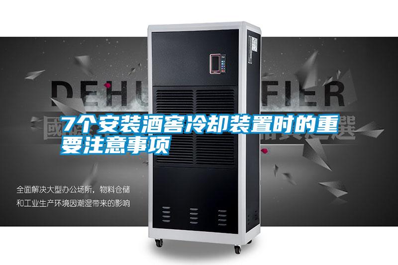7個安裝酒窖冷卻裝置時的重要注意事項