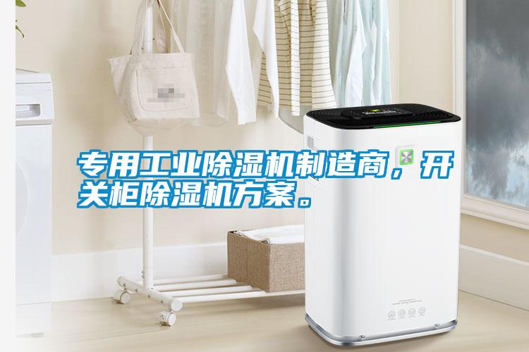 專用工業(yè)除濕機(jī)制造商，開關(guān)柜除濕機(jī)方案。
