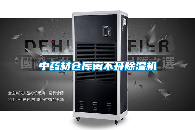 中藥材倉庫離不開除濕機(jī)