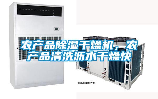 農產品除濕干燥機，農產品清洗瀝水干燥快