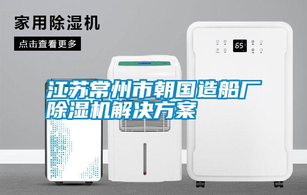 江蘇常州市朝國(guó)造船廠除濕機(jī)解決方案