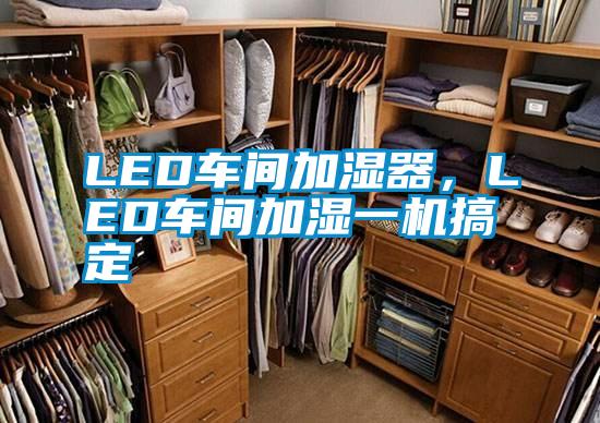LED車間加濕器，LED車間加濕一機(jī)搞定