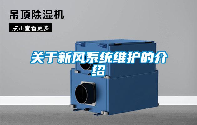 關于新風系統維護的介紹