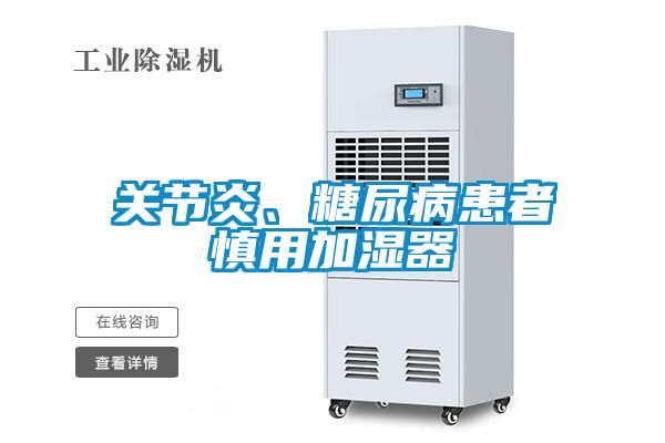 關節炎、糖尿病患者慎用加濕器