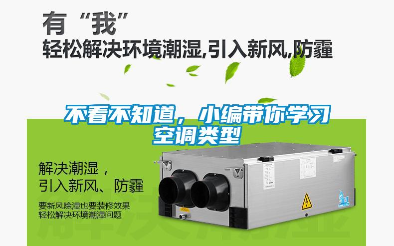 不看不知道，小編帶你學(xué)習(xí)空調(diào)類型