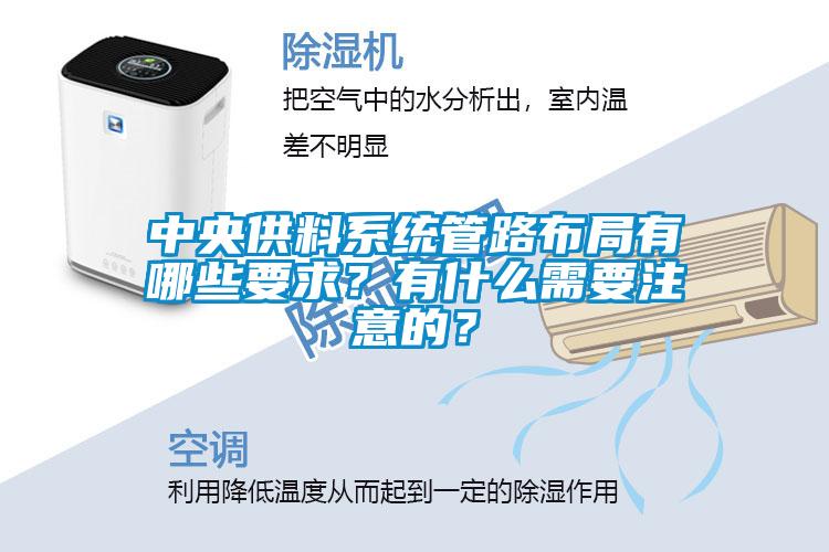 中央供料系統(tǒng)管路布局有哪些要求？有什么需要注意的？