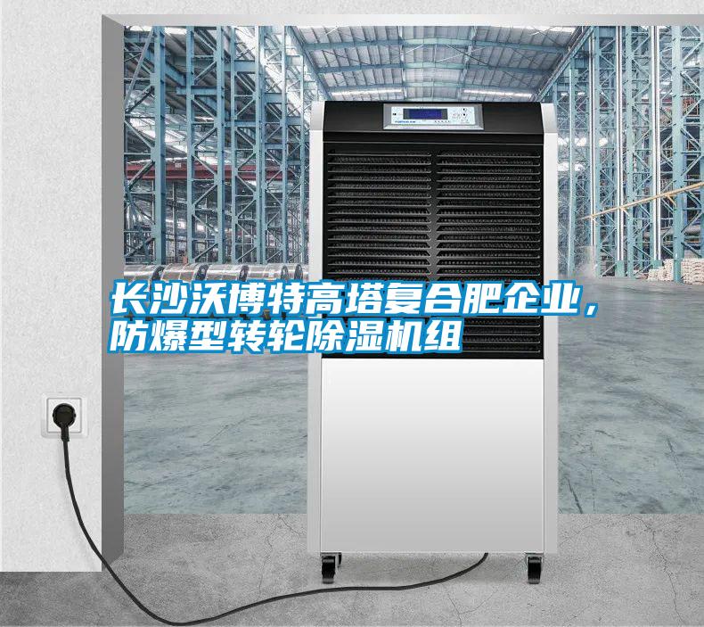 長沙沃博特高塔復合肥企業，防爆型轉輪除濕機組