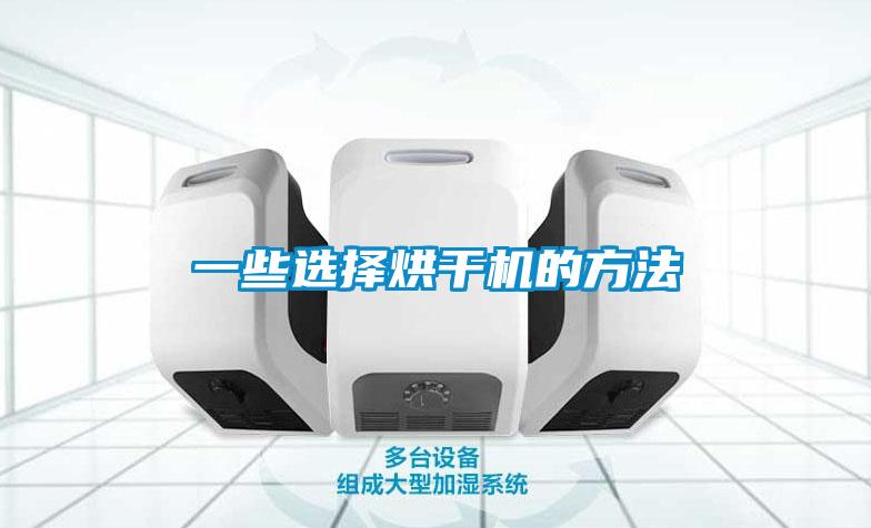 一些選擇烘干機(jī)的方法