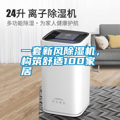 一套新風除濕機，構筑舒適100家居