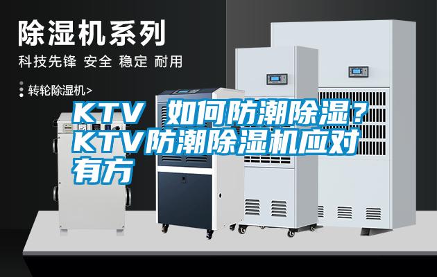 KTV 如何防潮除濕？KTV防潮除濕機(jī)應(yīng)對(duì)有方