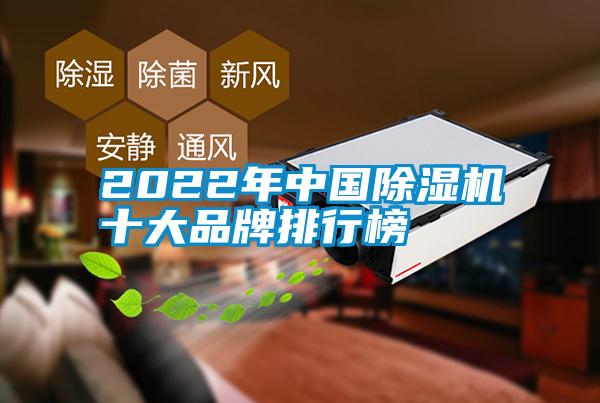 2022年中國除濕機(jī)十大品牌排行榜