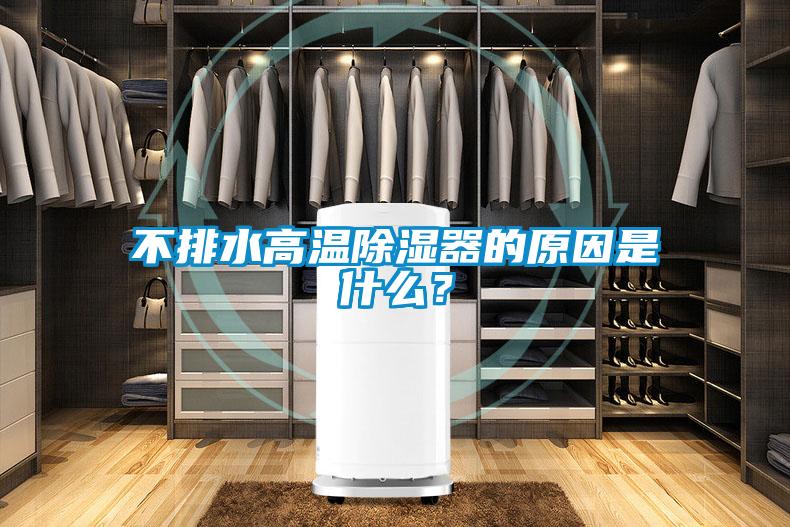 不排水高溫除濕器的原因是什么？