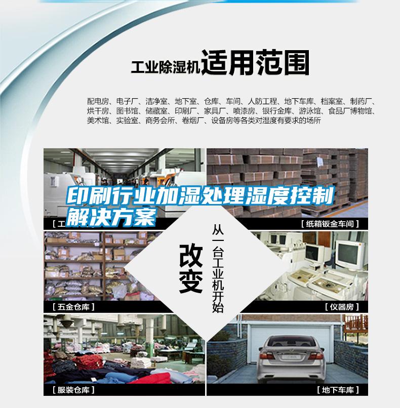 印刷行業加濕處理濕度控制解決方案