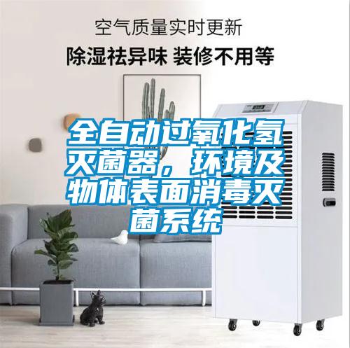 全自動過氧化氫滅菌器，環(huán)境及物體表面消毒滅菌系統(tǒng)