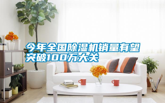 今年全國除濕機銷量有望突破100萬大關(guān)