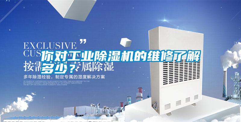 你對工業(yè)除濕機(jī)的維修了解多少？