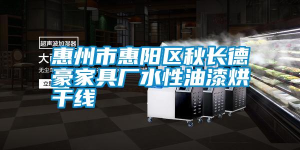 惠州市惠陽區秋長德豪家具廠水性油漆烘干線