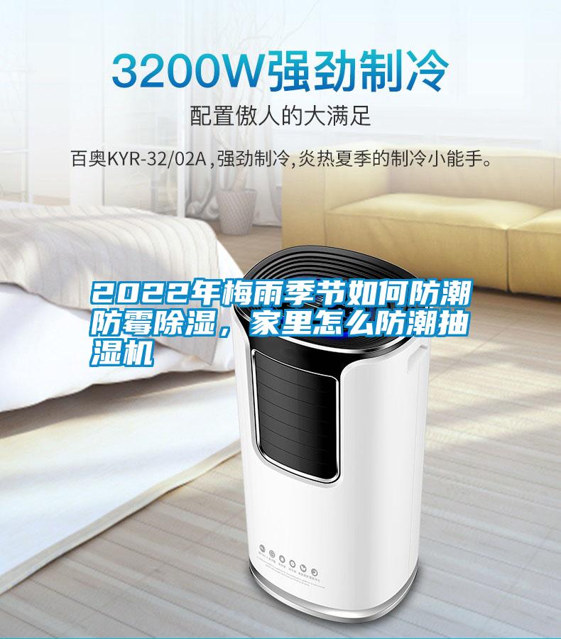 2022年梅雨季節(jié)如何防潮防霉除濕，家里怎么防潮抽濕機