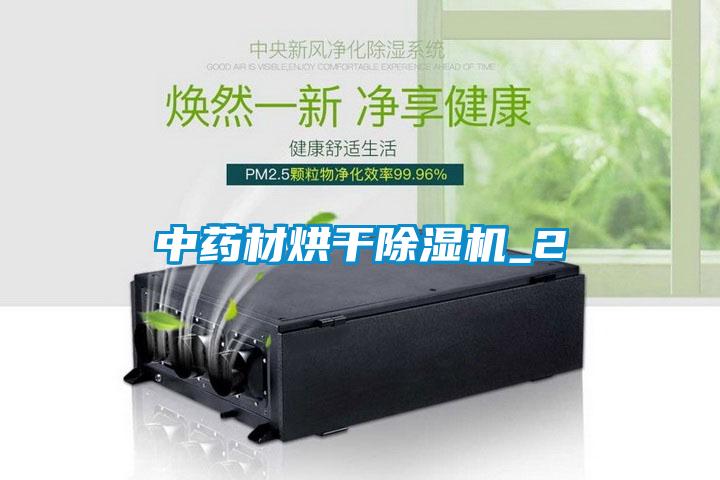 中藥材烘干除濕機_2