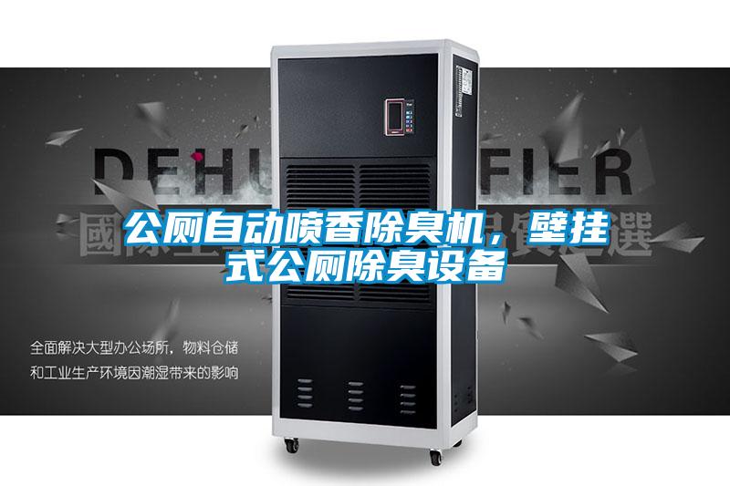 公廁自動噴香除臭機(jī)，壁掛式公廁除臭設(shè)備