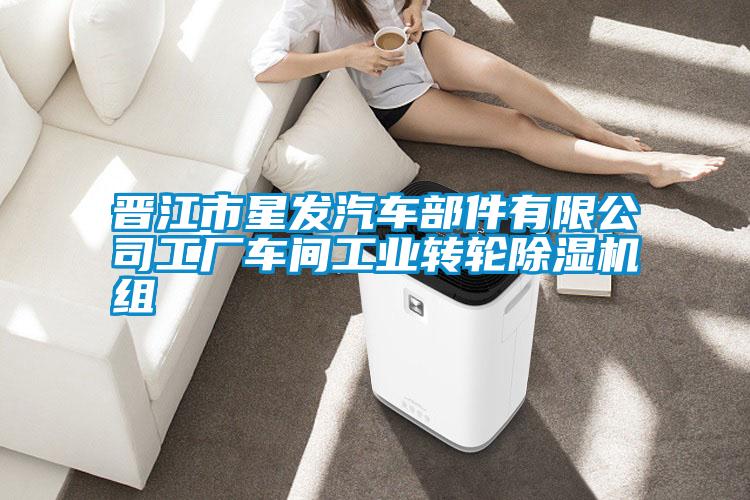 晉江市星發(fā)汽車部件有限公司工廠車間工業(yè)轉輪除濕機組