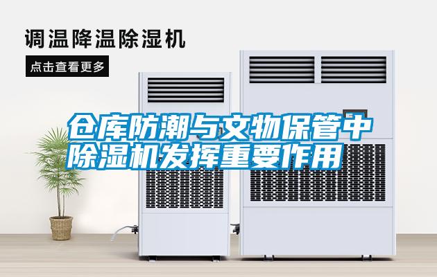 倉庫防潮與文物保管中除濕機發揮重要作用