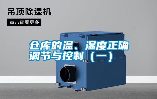 倉庫的溫、濕度正確調(diào)節(jié)與控制（一）