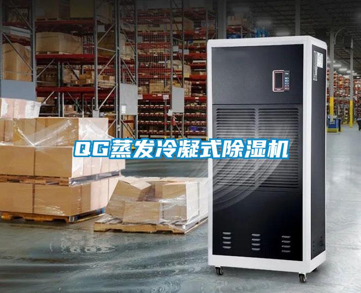 QG蒸發(fā)冷凝式除濕機