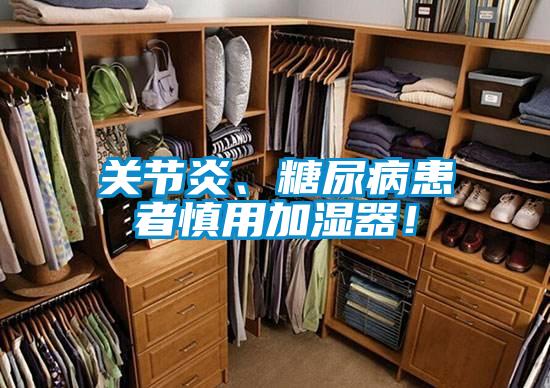 關(guān)節(jié)炎、糖尿病患者慎用加濕器！