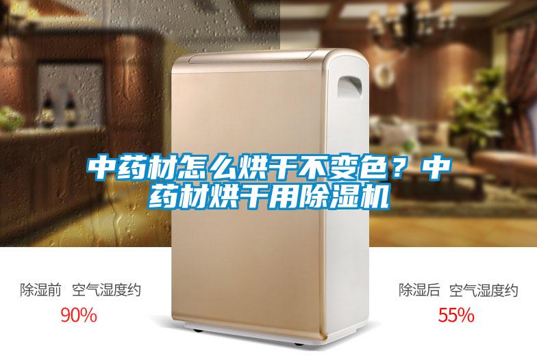 中藥材怎么烘干不變色？中藥材烘干用除濕機(jī)