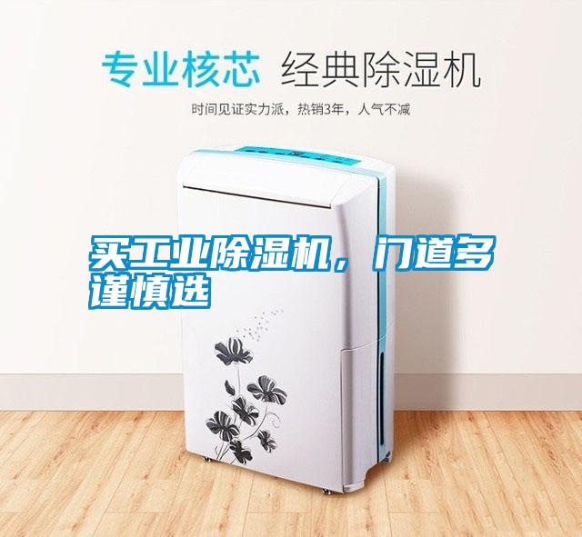 買工業(yè)除濕機(jī)，門道多謹(jǐn)慎選