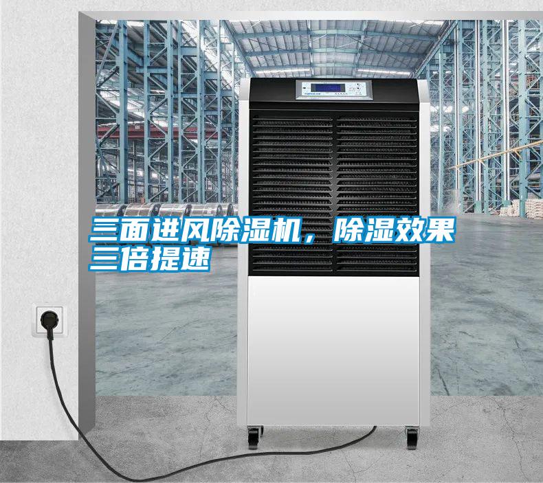 三面進風除濕機，除濕效果三倍提速