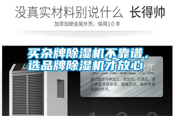 買雜牌除濕機不靠譜，選品牌除濕機才放心