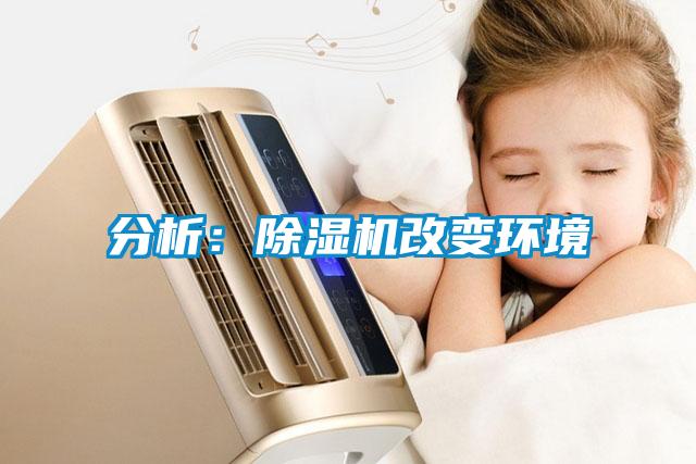 分析：除濕機改變環境