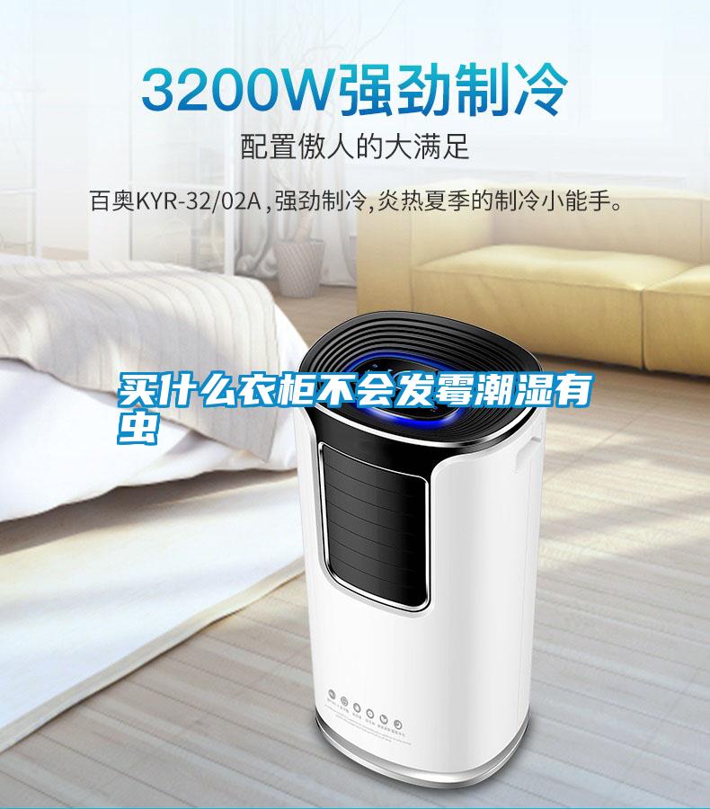 買什么衣柜不會(huì)發(fā)霉潮濕有蟲