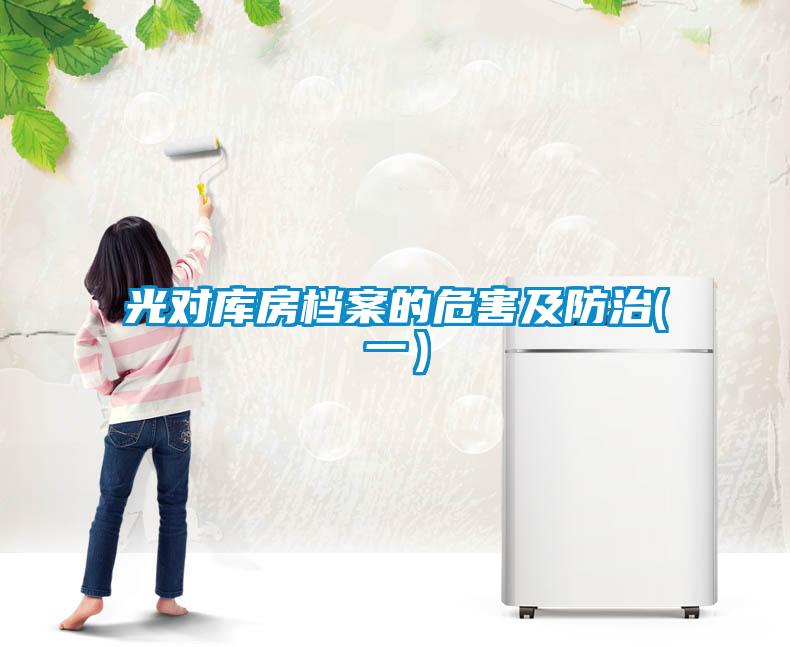 光對(duì)庫(kù)房檔案的危害及防治(一）