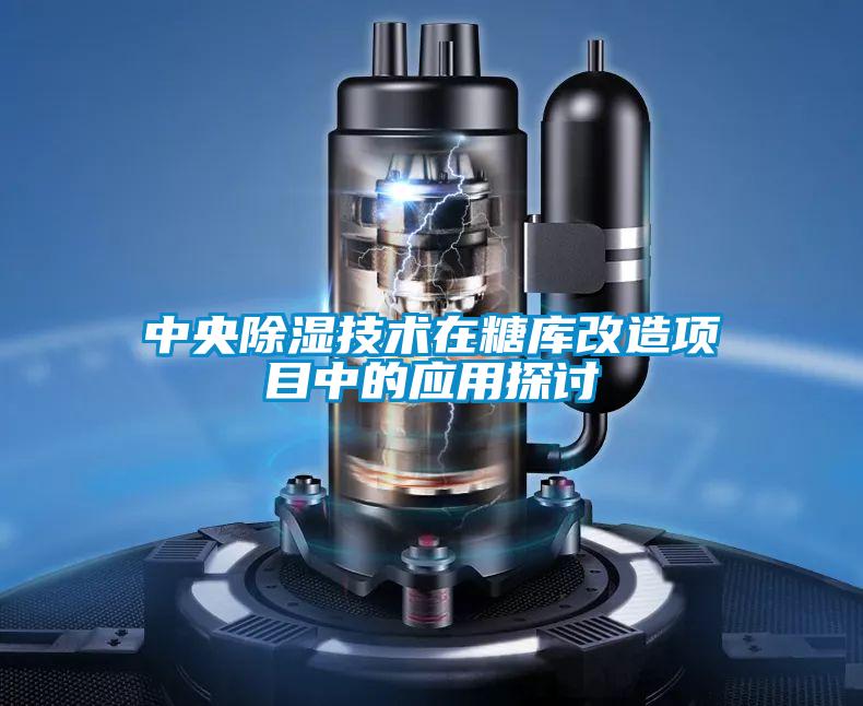 中央除濕技術(shù)在糖庫(kù)改造項(xiàng)目中的應(yīng)用探討