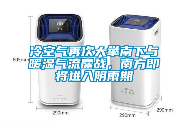 冷空氣再次大舉南下與暖濕氣流鏖戰(zhàn)，南方即將進入陰雨期