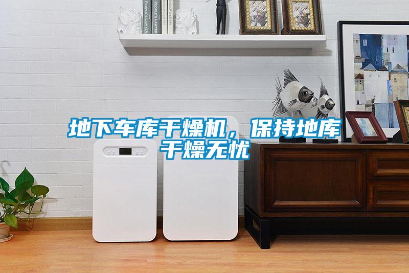地下車庫干燥機，保持地庫干燥無憂