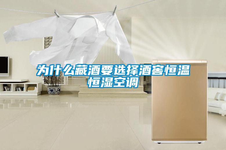 為什么藏酒要選擇酒窖恒溫恒濕空調