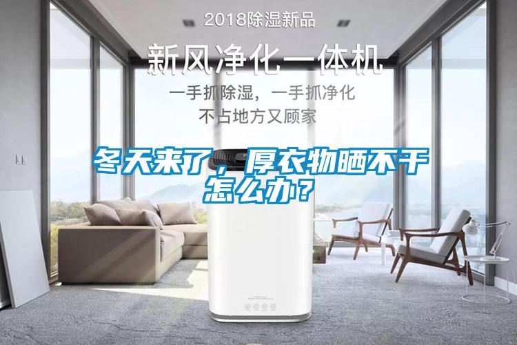 冬天來(lái)了，厚衣物曬不干怎么辦？