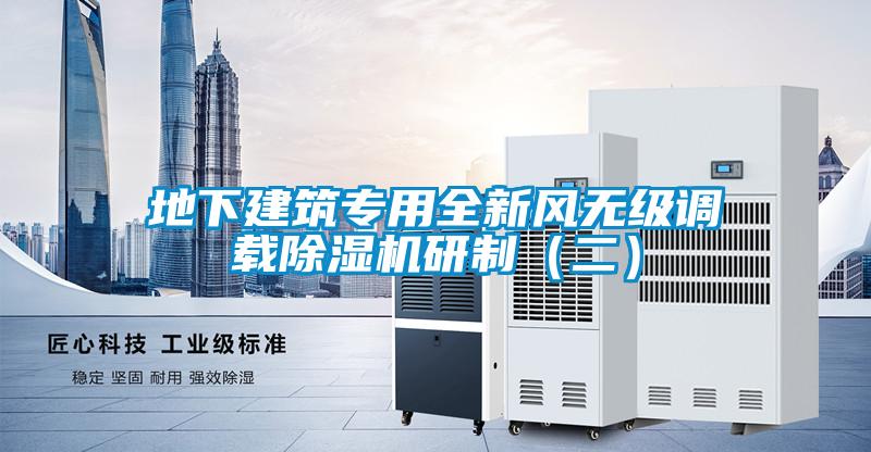 地下建筑專用全新風(fēng)無級(jí)調(diào)載除濕機(jī)研制（二）