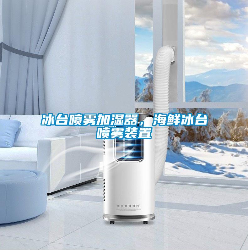 冰臺噴霧加濕器，海鮮冰臺噴霧裝置