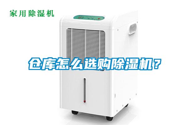 倉(cāng)庫(kù)怎么選購(gòu)除濕機(jī)？