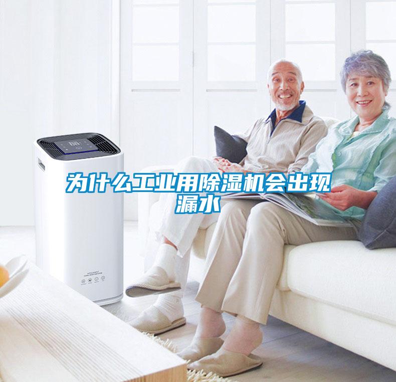 為什么工業用除濕機會出現漏水