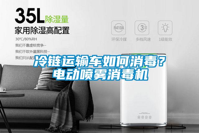 冷鏈運輸車如何消毒？電動噴霧消毒機