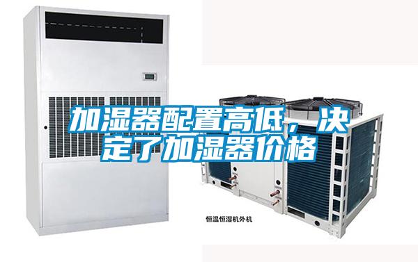 加濕器配置高低，決定了加濕器價格