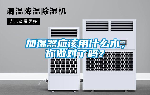 加濕器應該用什么水，你做對了嗎？