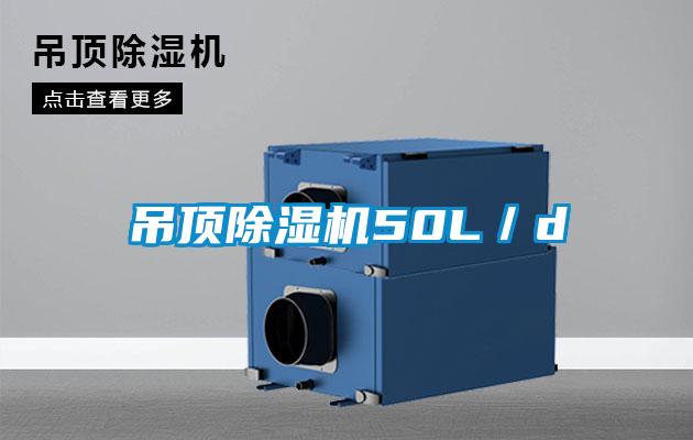 吊頂除濕機(jī)50L／d