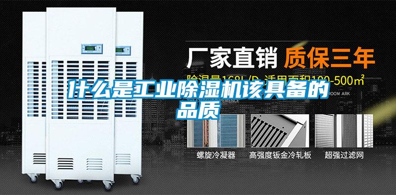 什么是工業(yè)除濕機該具備的品質(zhì)